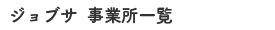 ジョブサ事業所一覧